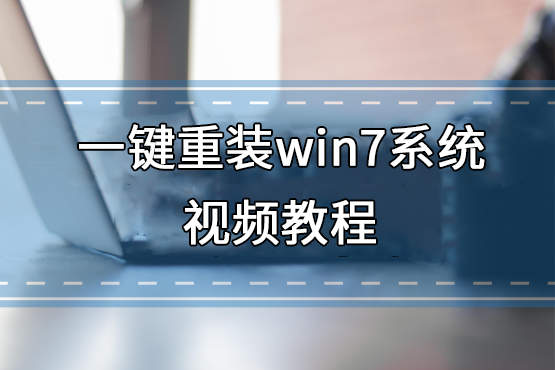 一鍵重裝win7系統視頻教程
